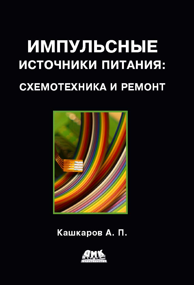 Импульсные источники питания: схемотехника и ремонт ISBN 978-5-94074-797-0