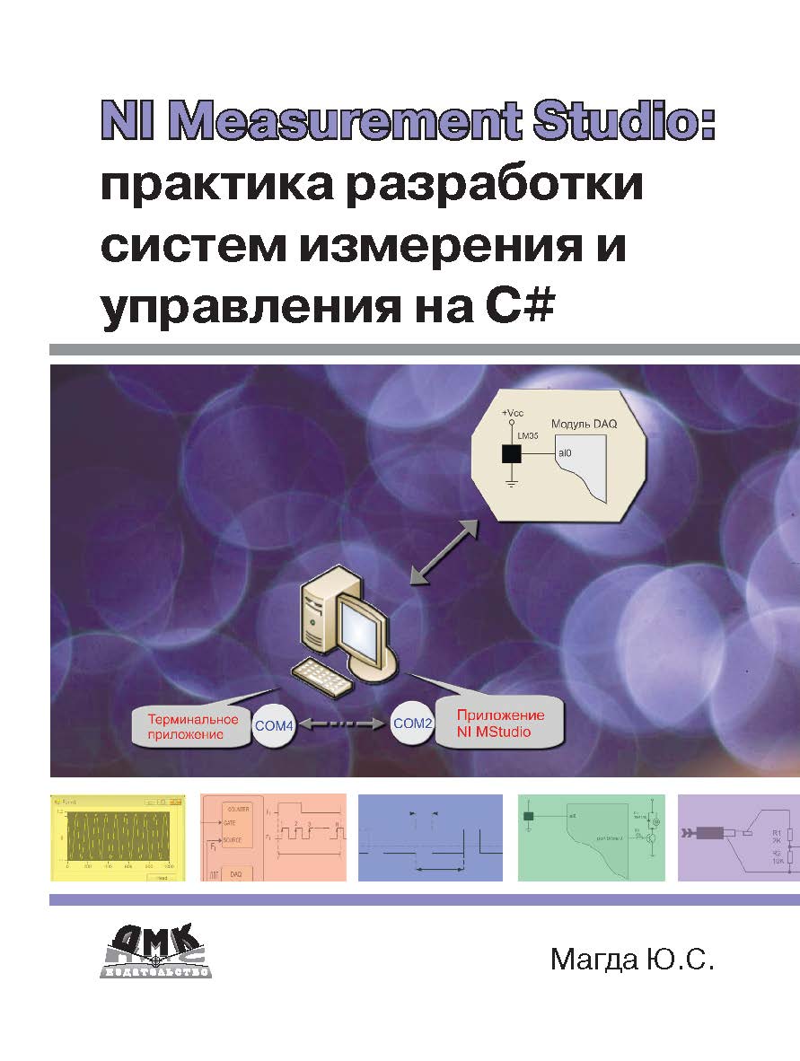 Measurement Studio: практика разработки систем измерения и управления на С# ISBN 978-5-94074-821-2