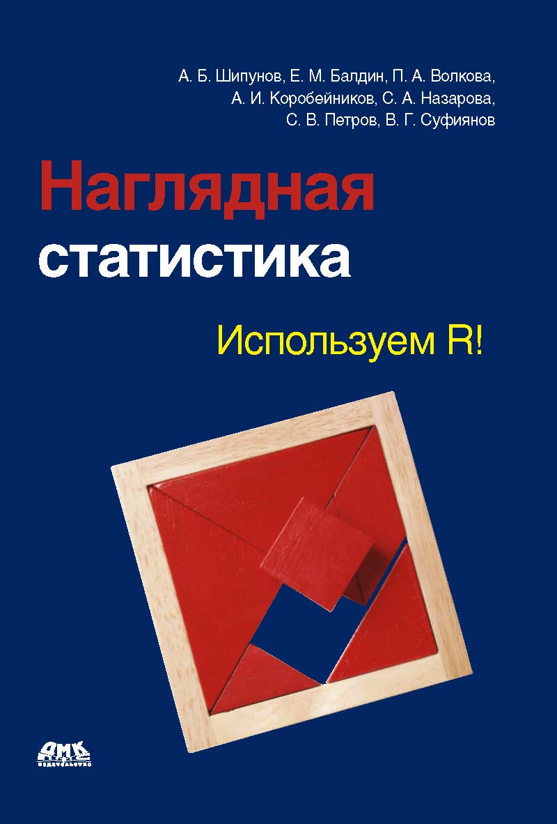 Наглядная статистика. Используем R! ISBN 978-5-94074-828-1
