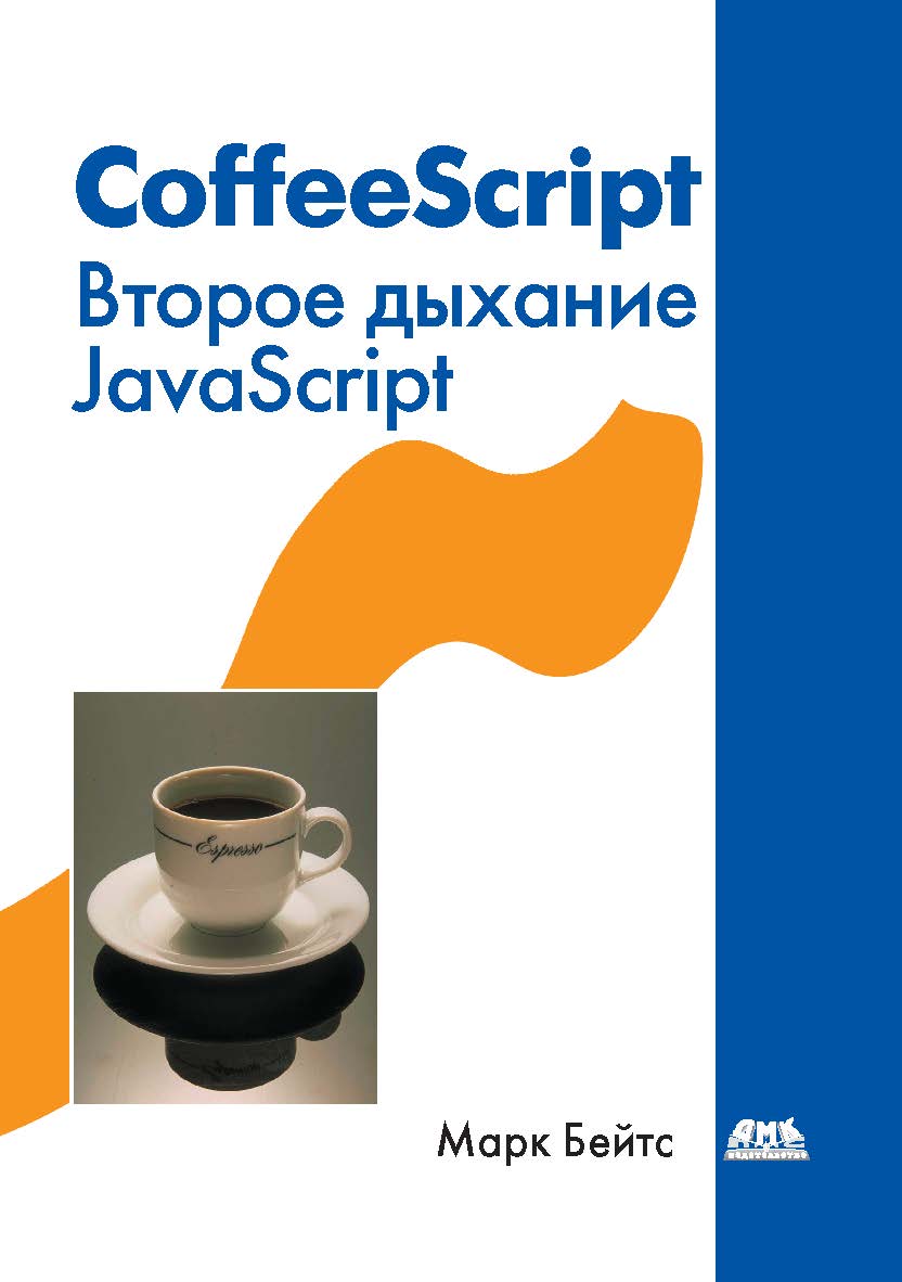 CoffeeScript. Второе дыхание JavaScript ISBN 978-5-94074-842-7