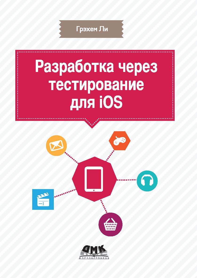 Разработка через тестирование для iOS ISBN 978-5-94074-863-2
