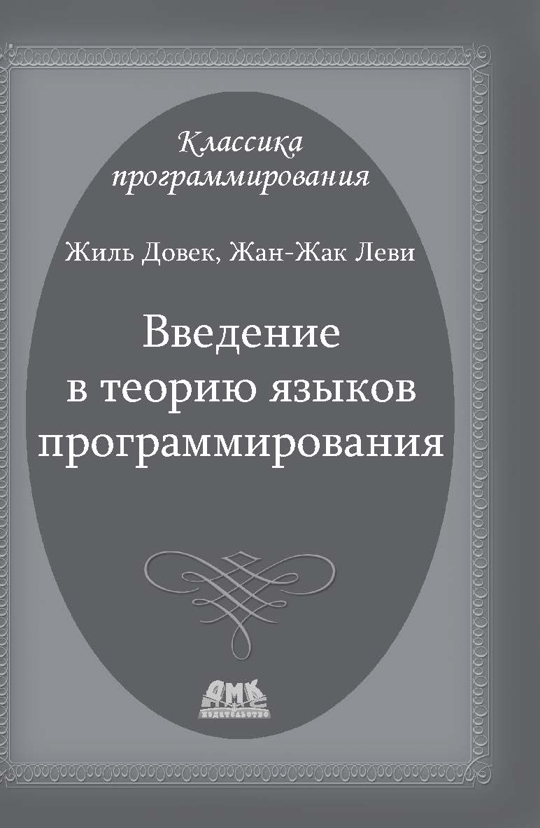 Введение в теорию языков программирования ISBN 978-5-94074-913-4