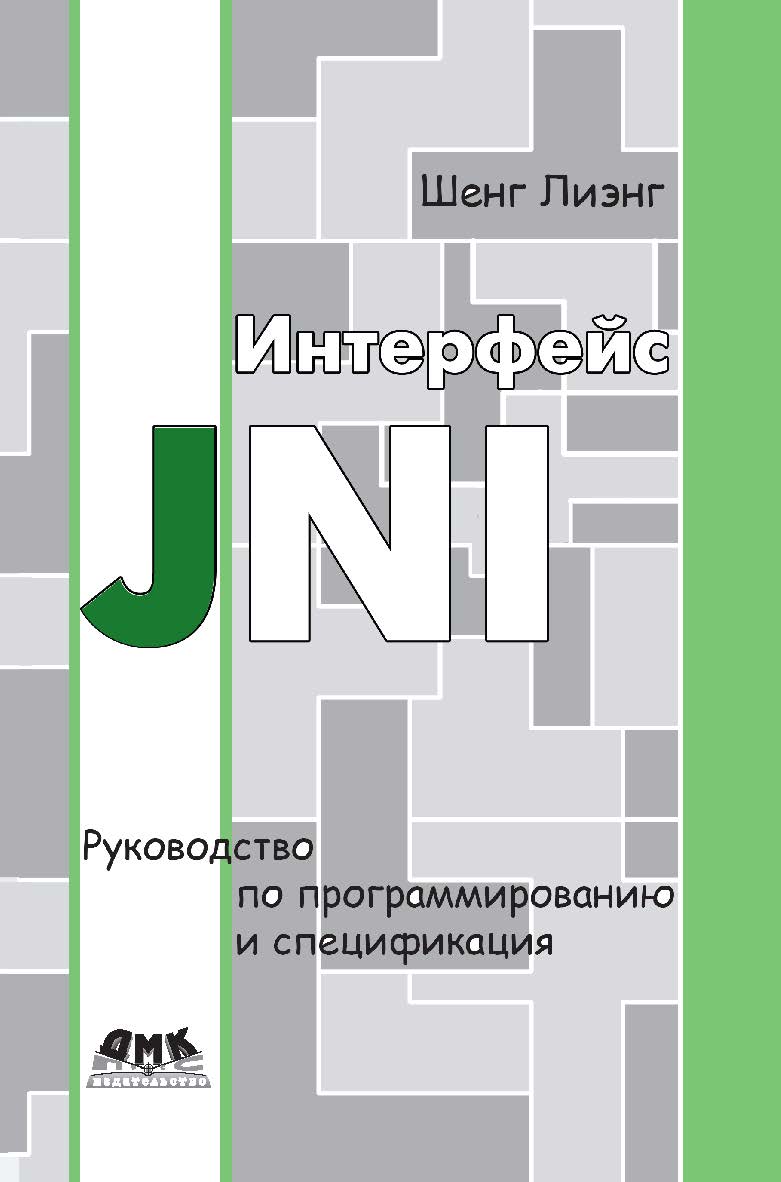 Интерфейс JNI: руководство по программированию ISBN 978-5-94074-982-0