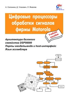 Цифровые процессоры обработки сигналов фирмы Motorola ISBN 5-94157-011-2