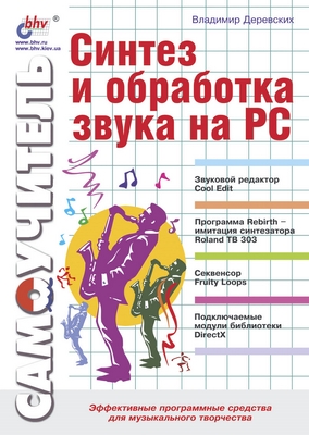Синтез и обработка звука на PC ISBN 5-94157-085-6