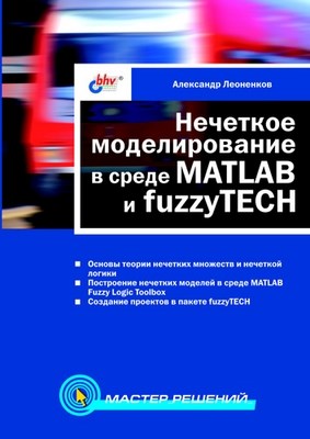 Нечеткое моделирование в средах MATLAB и fuzzyTECH ISBN 5-94157-087-2