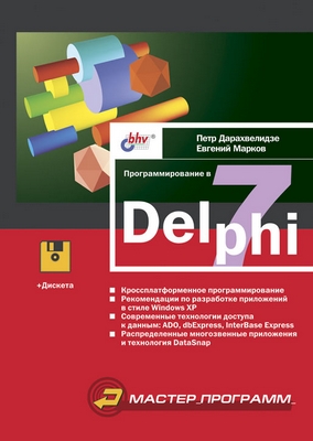 Программирование в Delphi 7 ISBN 5-94157-116-X