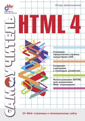 Самоучитель HTML 4 ISBN 5-94157-123-2
