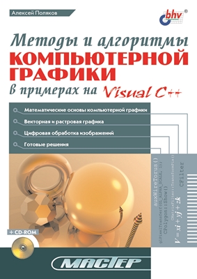 Методы и алгоритмы компьютерной графики в примерах на Visual C++ ISBN 5-94157-136-4