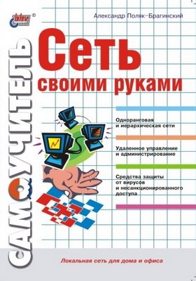 Сеть своими руками ISBN 5-94157-144-5