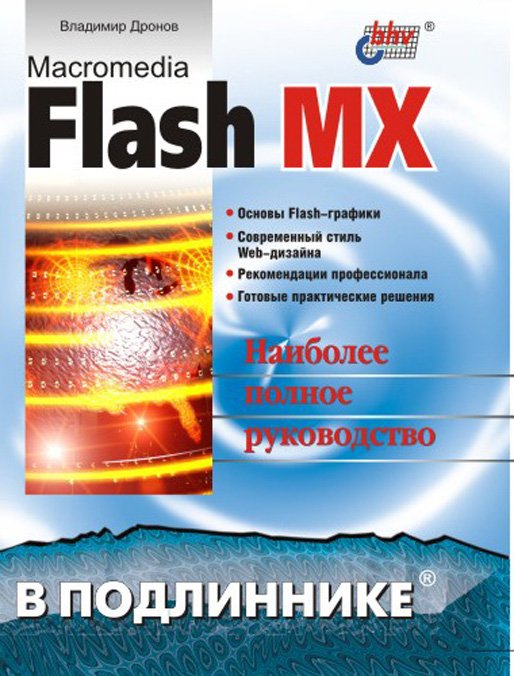 Macromedia Flash MX ISBN 5-94157-187-9