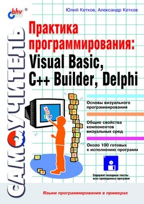 Практика программирования: Visual Basic, C++ Builder, Delphi ISBN 5-94157-191-7