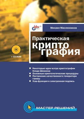 Практическая криптография ISBN 5-94157-201-8