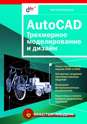 AutoCAD: трехмерное моделирование и дизайн ISBN 5-94157-210-7