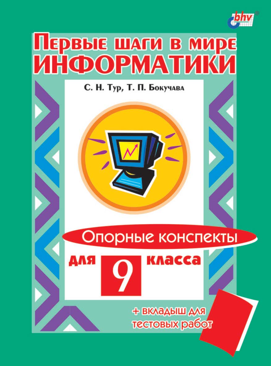 Первые шаги в мире информатики. Опорные конспекты для 9 класса ISBN 5-94157-222-0