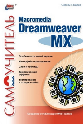 Самоучитель Macromedia Dreamweaver MX ISBN 5-94157-228-X