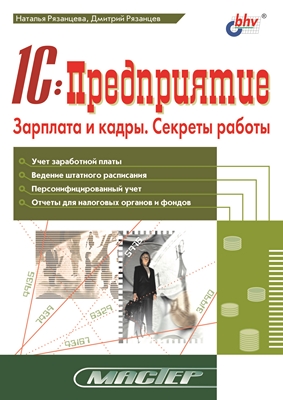 1С:Предприятие. Зарплата и кадры. Секреты работы ISBN 5-94157-255-7