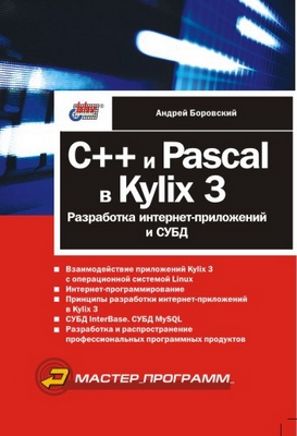 C++ и Pascal в Kylix 3. Разраб. интернет-прил. и СУБД ISBN 5-94157-281-6