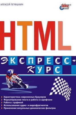 HTML. Экспресс-курс ISBN 5-94157-317-0