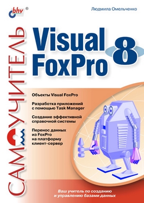 Самоучитель Visual Foxpro 8 ISBN 5-94157-322-7