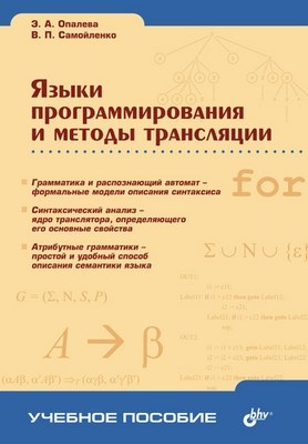 Языки программирования и методы трансляции ISBN 5-94157-327-8