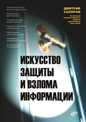Искусство защиты и взлома информации ISBN 5-94157-331-6