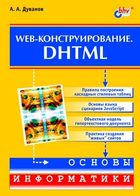 WEb-конструирование. DHTML ISBN 5-94157-334-0