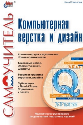 Компьютерная верстка и дизайн ISBN 5-94157-335-9