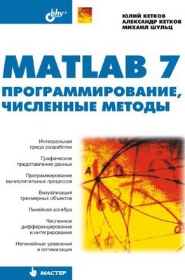 MATLAB 7. Программирование, численные методы ISBN 5-94157-347-2