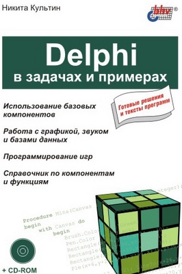 Delphi в задачах и примерах ISBN 5-94157-353-7