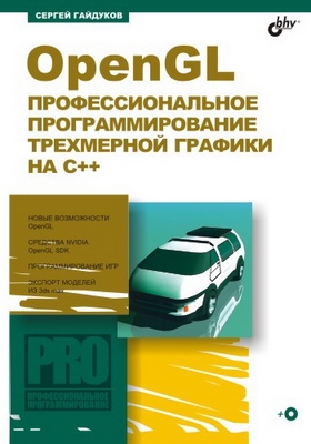 OpenGL. Профессиональное программирование трехмерной графики на C++ ISBN 5-94157-363-4