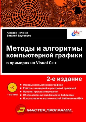 Методы и алгоритмы компьютерной графики в примерах на Visual C++, 2 изд. ISBN 5-94157-377-4