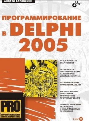 Программирование в Delphi 2005 ISBN 5-94157-409-6