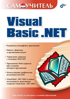 Самоучитель Visual Basic .NET ISBN 5-94157-417-7