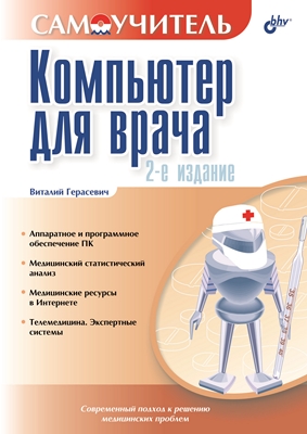 Компьютер для врача, 2 изд. ISBN 5-94157-427-4