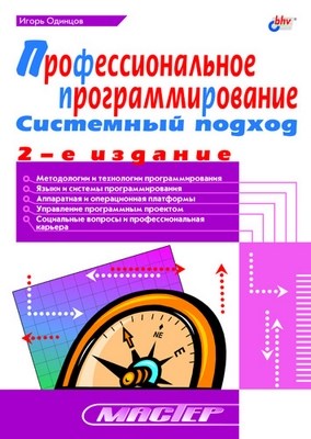 Профессиональное программирование. Системный подход, 2 изд. ISBN 5-94157-457-6