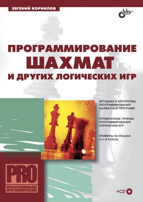 Программирование шахмат и других логических игр ISBN 5-94157-497-5