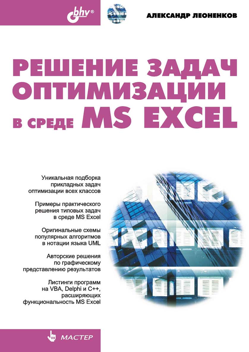 Решение задач оптимизации в среде MS Excel. ISBN 5-94157-503-3