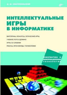 Интеллектуальные игры в информатике ISBN 5-94157-505-X