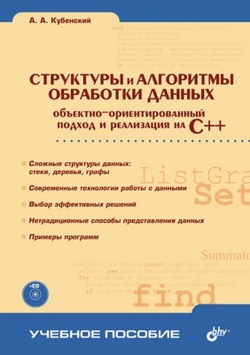 Структуры и алгоритмы обработки данных: обьектно ориентированный подход и реализация на С++ ISBN 5-94157-506-8