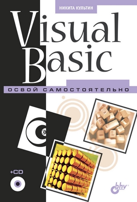 Visual Basic. Освой самостоятельно ISBN 5-94157-516-5