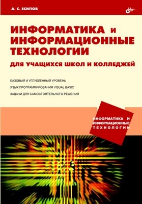 Информатика и информационные технологии для учащихся школ и колледжей ISBN 5-94157-537-8