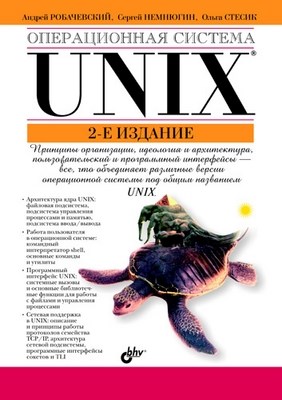 Операционная система UNIX, 2 изд. ISBN 978-5-94157-538-1