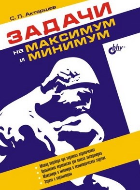 Задачи на максимум и минимум ISBN 5-94157-539-4