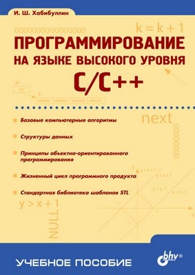 Программирование на языке высокого уровня. C/C++ ISBN 5-94157-559-9