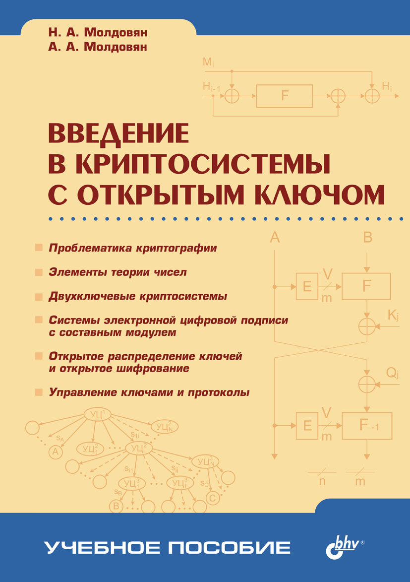 Введение в криптосистемы с открытым ключом ISBN 5-94157-563-7