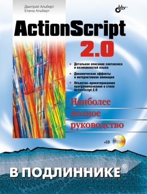 ActionScript 2.0 ISBN 5-94157-567-X
