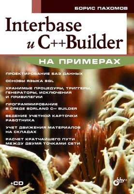 Interbase и C++ Builder на примерах ISBN 5-94157-570-X