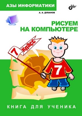 Рисуем на компьютере. Книга для ученика.       7 класс ISBN 5-94157-585-8