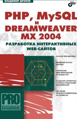 PHP, MySQL и Dreamweaver MX 2004. Разработка интерактивных Web-сайтов ISBN 5-94157-598-X